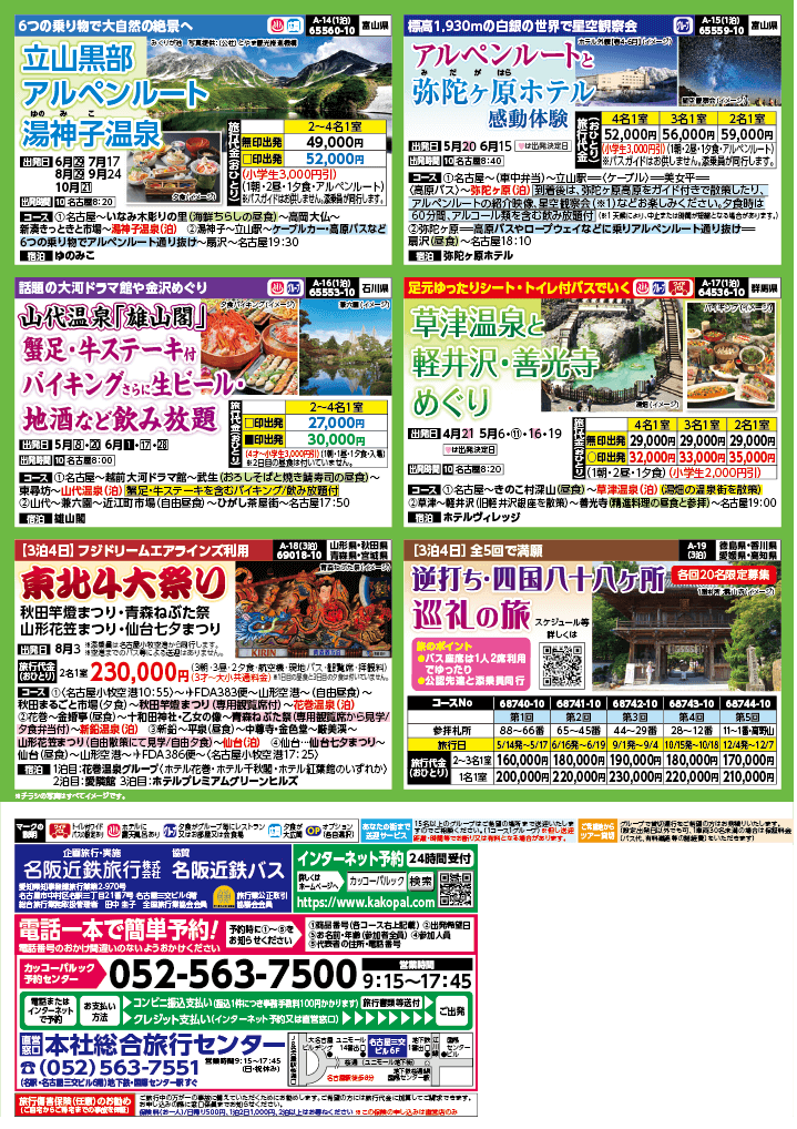 2024年　新緑旅バスツアー　(4-7月)（名古屋版）4