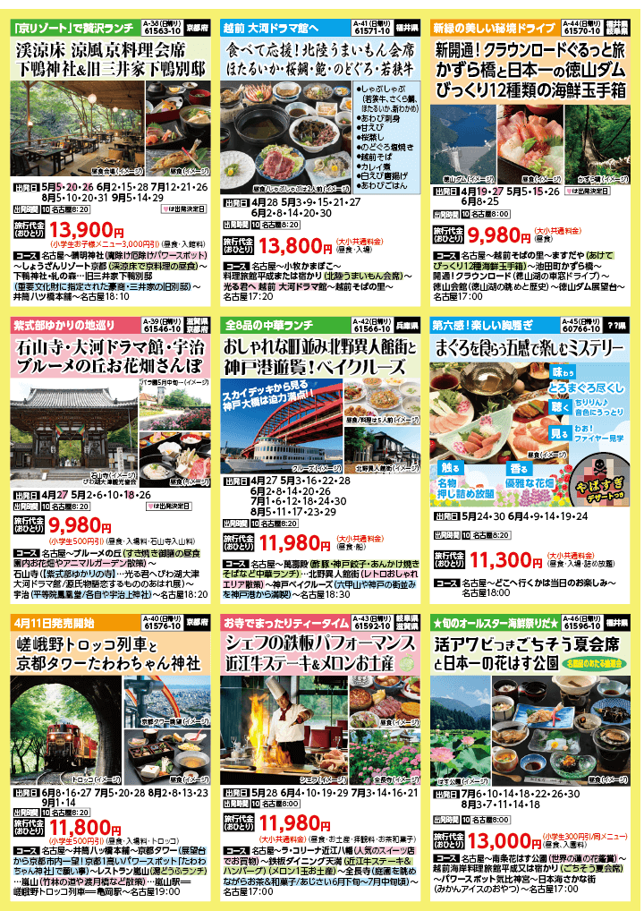 2024年　新緑旅バスツアー　(4-7月)（名古屋版）6