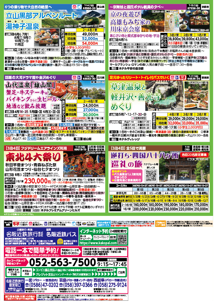 2024年　新緑旅バスツアー　(4-7月)（江南一宮版）4