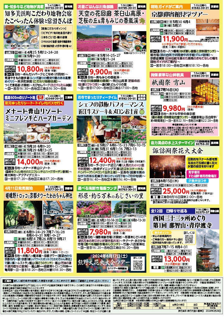 2024年　新緑旅バスツアー　(4-7月)（江南一宮版）8