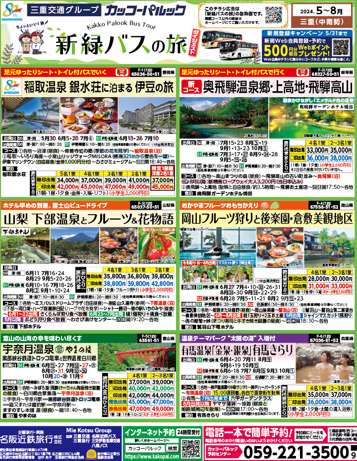 2024年　新緑旅バスツアー　ダイジェスト版　(5-8月)（三重中南勢版）1