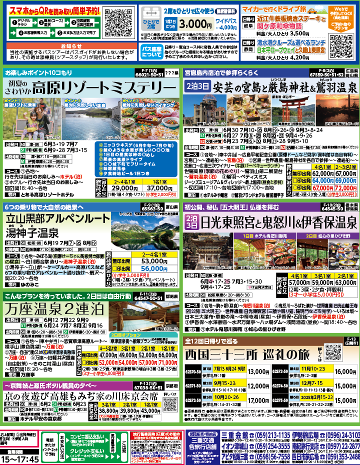 2024年　新緑旅バスツアー　ダイジェスト版　(5-8月)（三重中南勢版）2