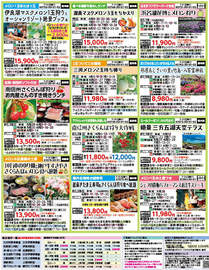 2024年　新緑旅バスツアー　ダイジェスト版　(5-8月)（三重中南勢版）3