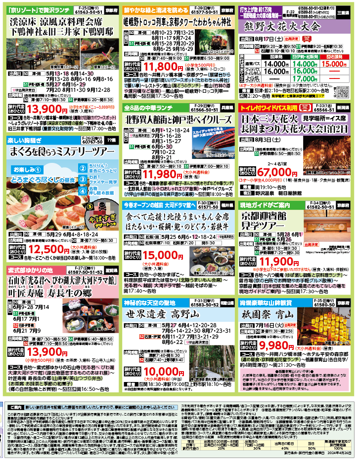 2024年　新緑旅バスツアー　ダイジェスト版　(5-8月)（三重中南勢版）4