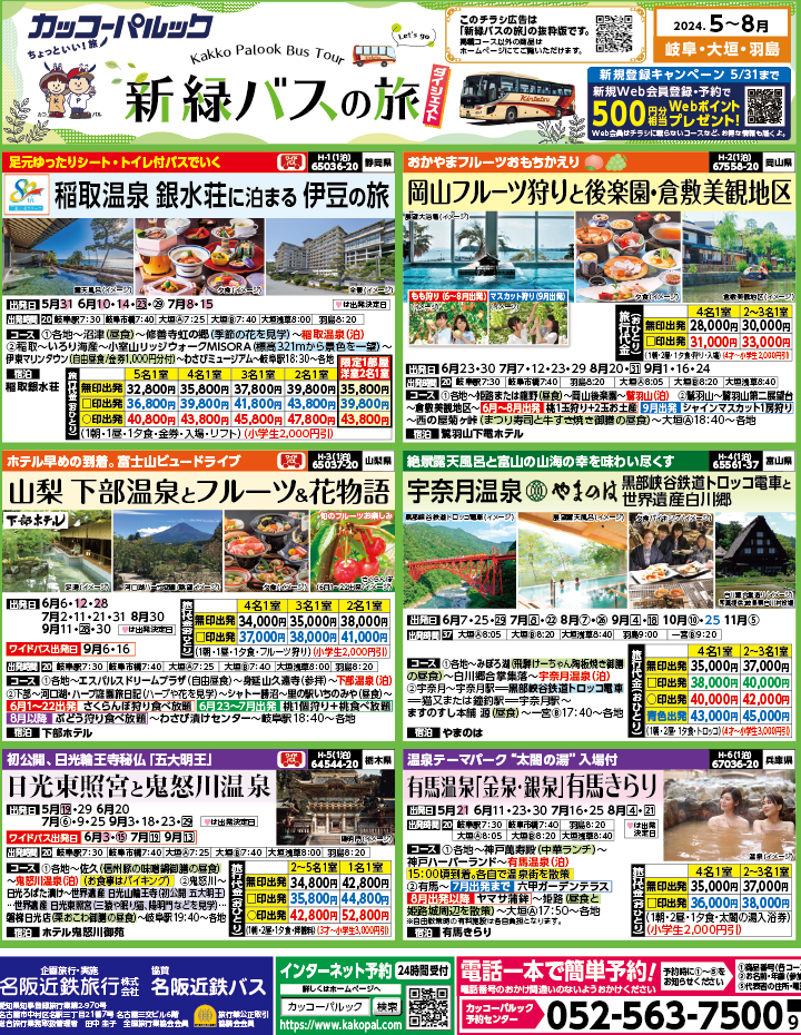 2024年　新緑旅バスツアー　ダイジェスト版　(5-8月)（岐阜版）1