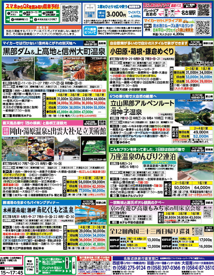 2024年　新緑旅バスツアー　ダイジェスト版　(5-8月)（岐阜版）2