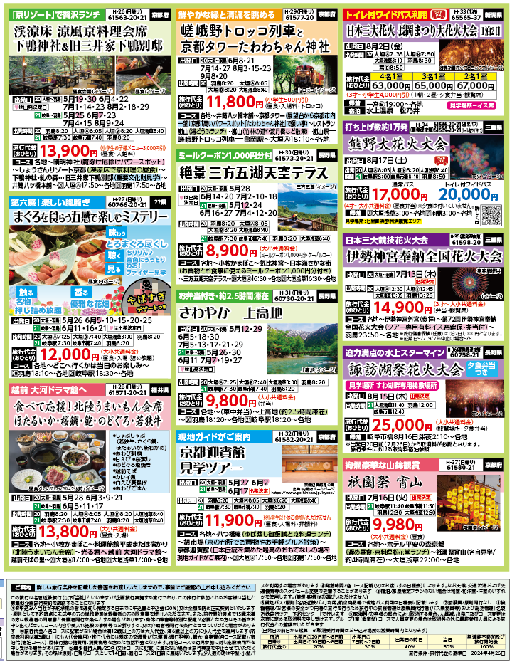2024年　新緑旅バスツアー　ダイジェスト版　(5-8月)（岐阜版）4