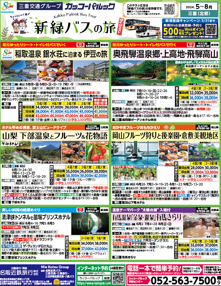 2024年　新緑旅バスツアー　ダイジェスト版　(5-8月)（三重北勢版）1