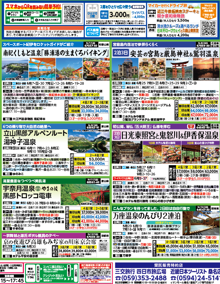 2024年　新緑旅バスツアー　ダイジェスト版　(5-8月)（三重北勢版）2