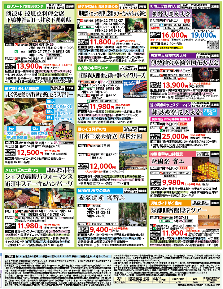2024年　新緑旅バスツアー　ダイジェスト版　(5-8月)（三重北勢版）4