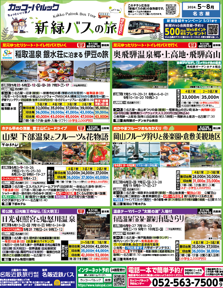 2024年　新緑旅バスツアー　ダイジェスト版　(5-8月)（名古屋版）1