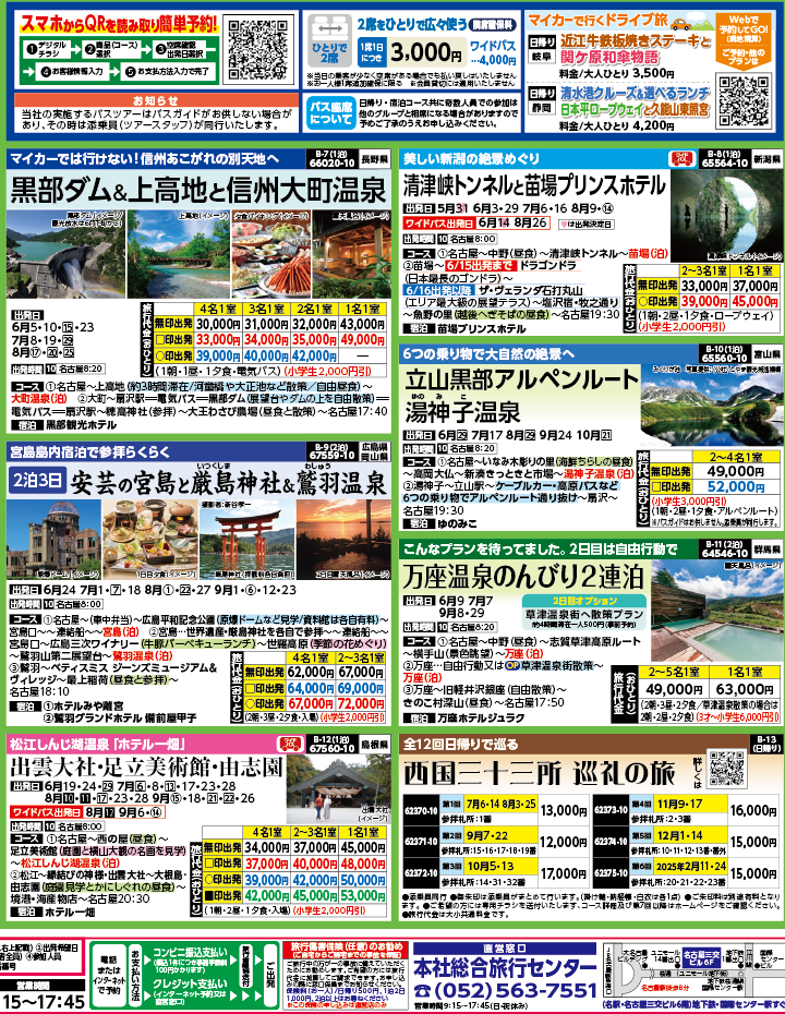 2024年　新緑旅バスツアー　ダイジェスト版　(5-8月)（名古屋版）2