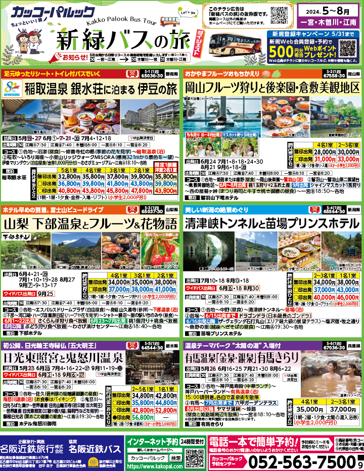 2024年　新緑旅バスツアー　ダイジェスト版　(5-8月)（江南一宮版）1