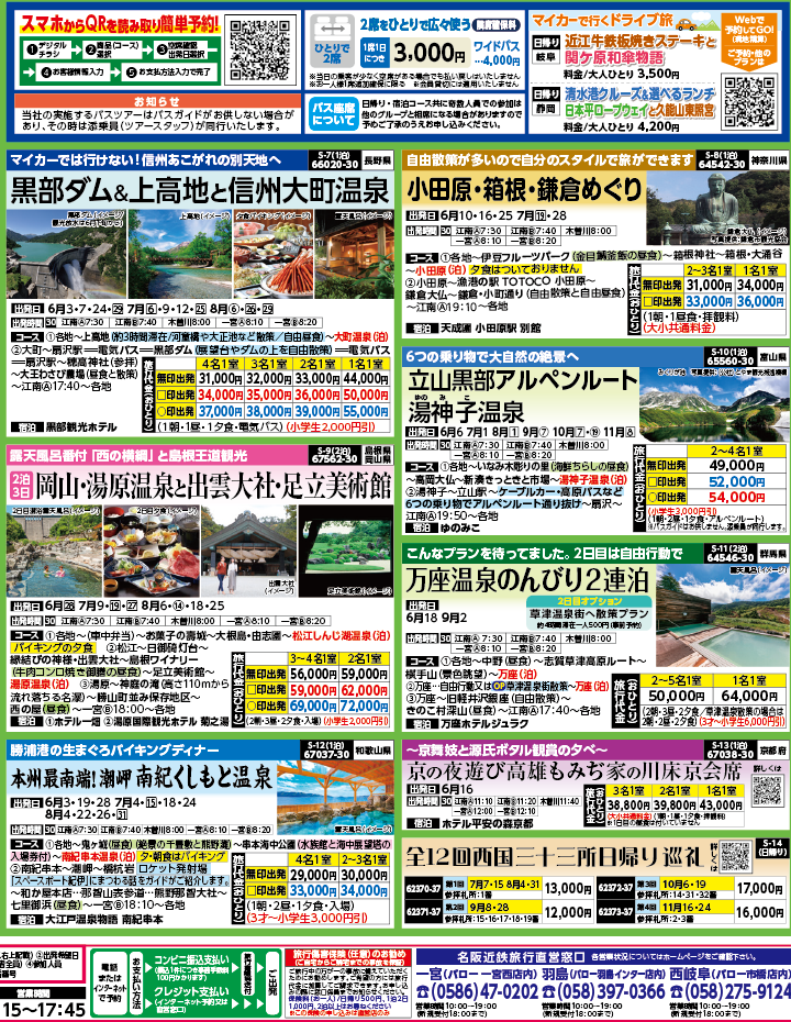 2024年　新緑旅バスツアー　ダイジェスト版　(5-8月)（江南一宮版）2