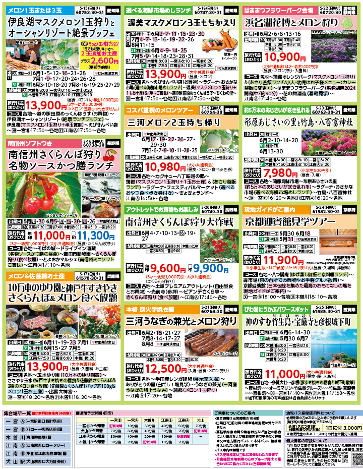 2024年　新緑旅バスツアー　ダイジェスト版　(5-8月)（江南一宮版）3