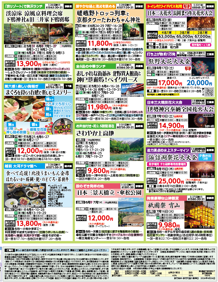 2024年　新緑旅バスツアー　ダイジェスト版　(5-8月)（江南一宮版）4