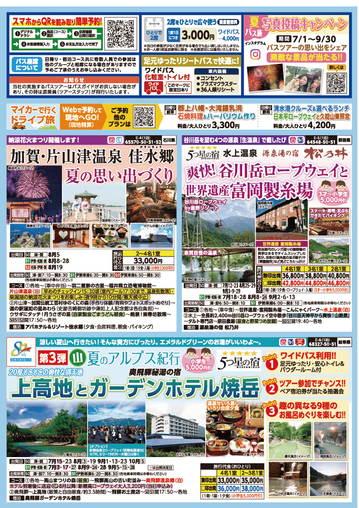 2024年　夏旅バスツアー　(6-9月)（三重中南勢版）2