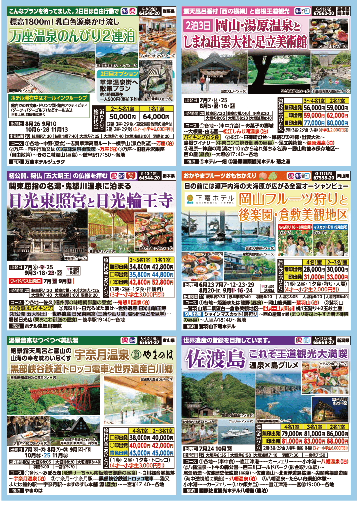2024年　夏旅バスツアー　(6-9月)（岐阜版）3