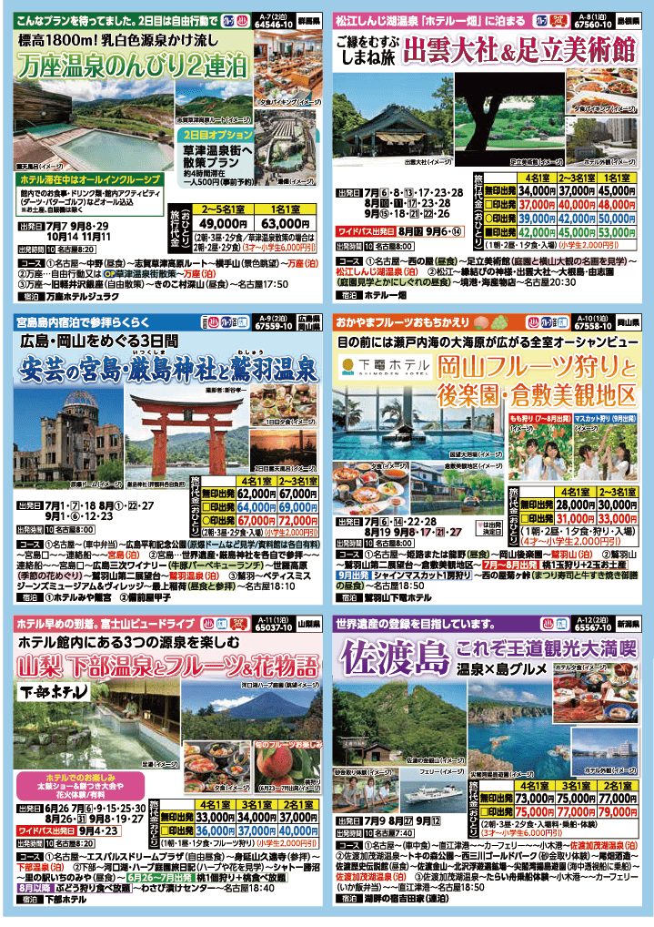 2024年　夏旅バスツアー　(6-9月)（名古屋版）3