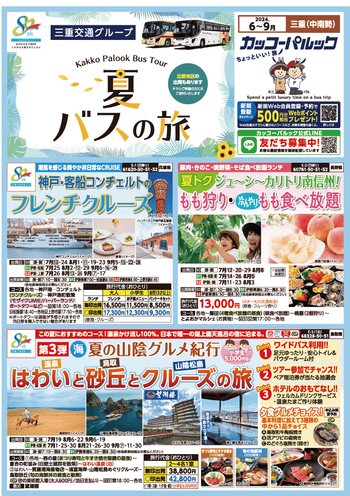 2024年　夏旅バスツアー　(6-9月)（三重中南勢版）1