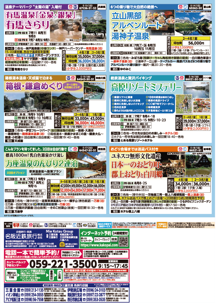2024年　夏旅バスツアー　(6-9月)（三重中南勢版）4