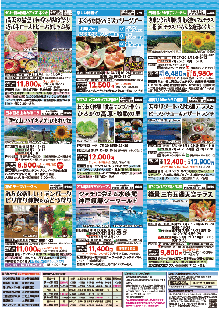 2024年　夏旅バスツアー　(6-9月)（三重中南勢版）7