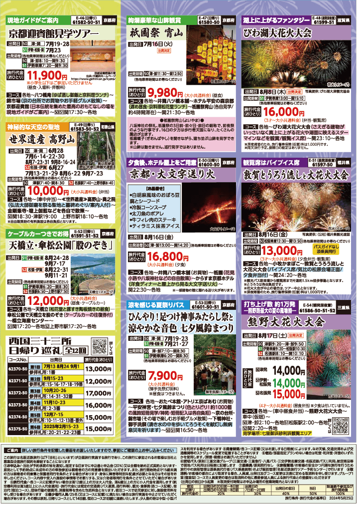 2024年　夏旅バスツアー　(6-9月)（三重中南勢版）8