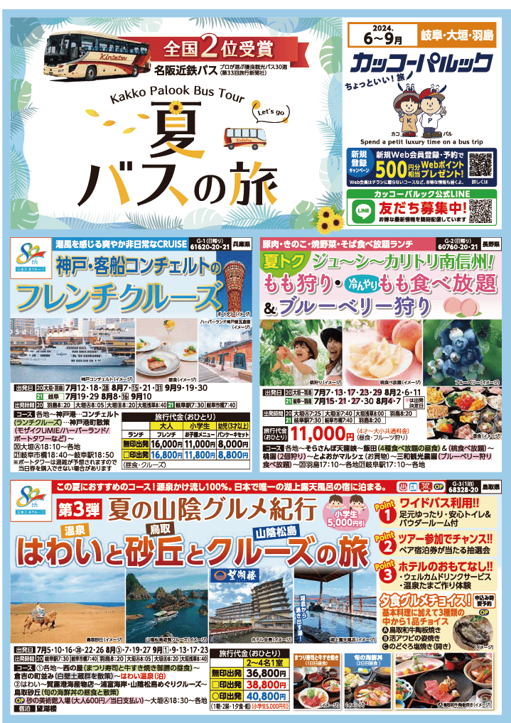 2024年　夏旅バスツアー　(6-9月)（岐阜版）1