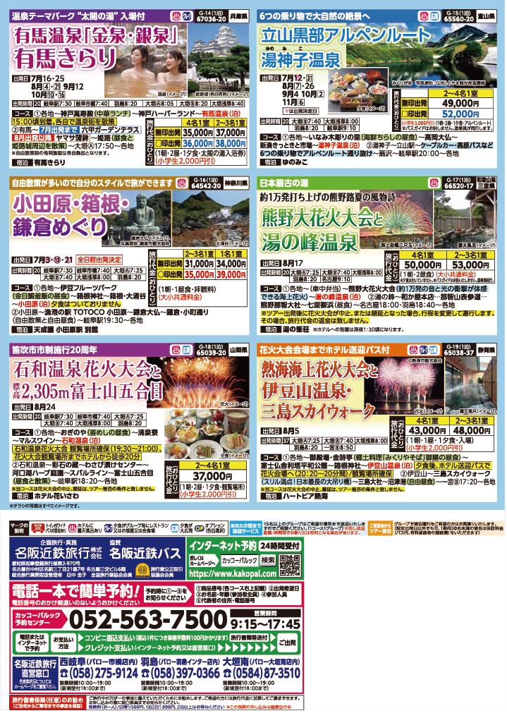 2024年　夏旅バスツアー　(6-9月)（岐阜版）4