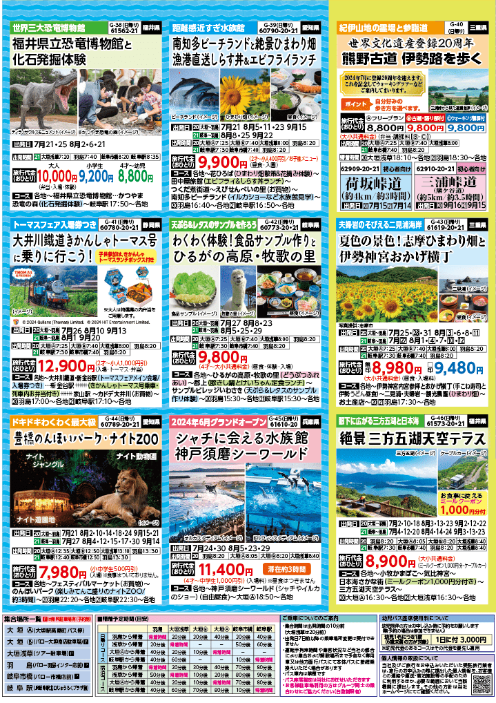 2024年　夏旅バスツアー　(6-9月)（岐阜版）7
