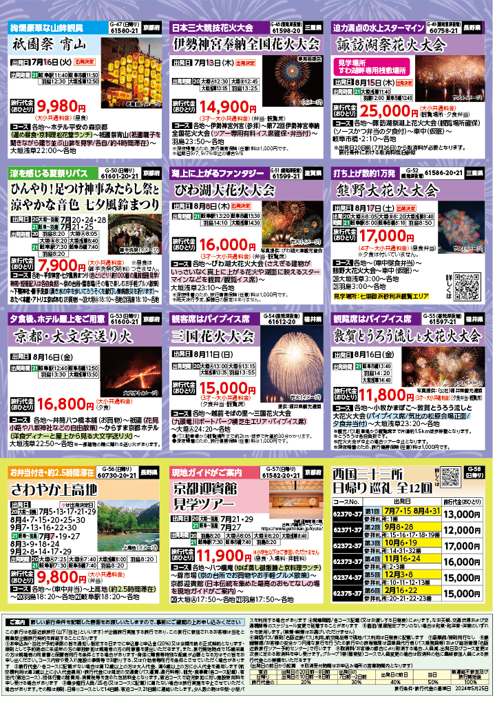 2024年　夏旅バスツアー　(6-9月)（岐阜版）8