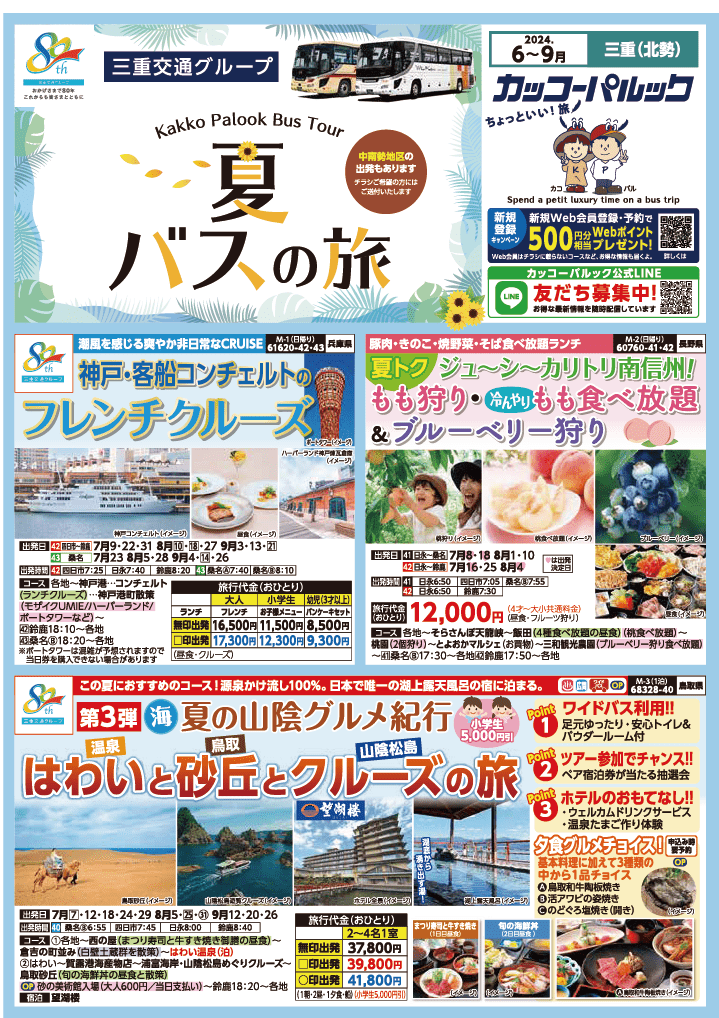 2024年　夏旅バスツアー　(6-9月)（三重北勢版）1