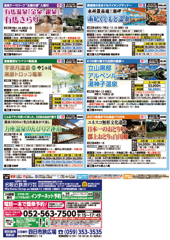 2024年　夏旅バスツアー　(6-9月)（三重北勢版）4
