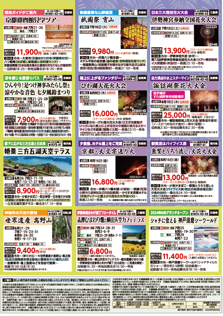 2024年　夏旅バスツアー　(6-9月)（三重北勢版）8