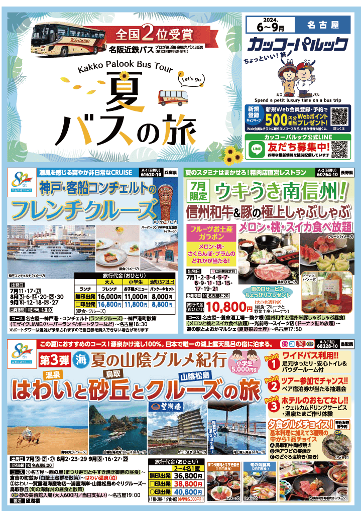 2024年　夏旅バスツアー　(6-9月)（名古屋版）1