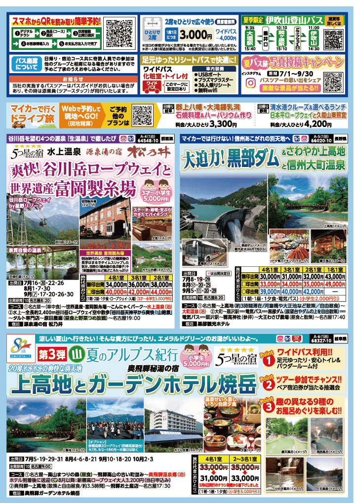 2024年　夏旅バスツアー　(6-9月)（名古屋版）2