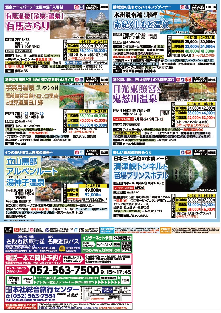 2024年　夏旅バスツアー　(6-9月)（名古屋版）4