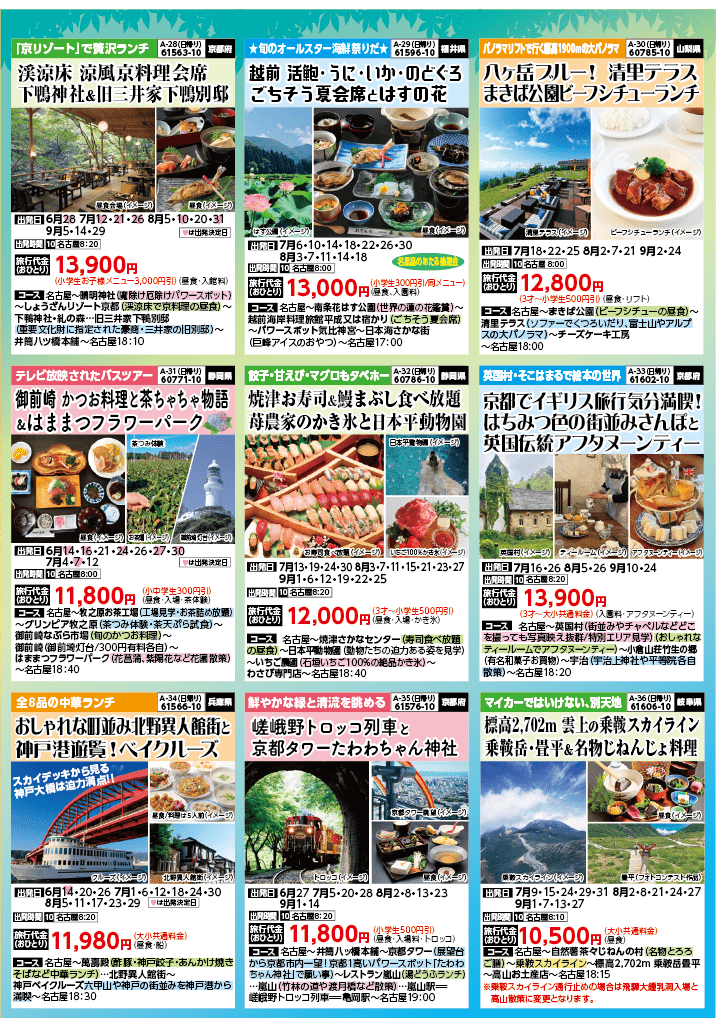 2024年　夏旅バスツアー　(6-9月)（名古屋版）6