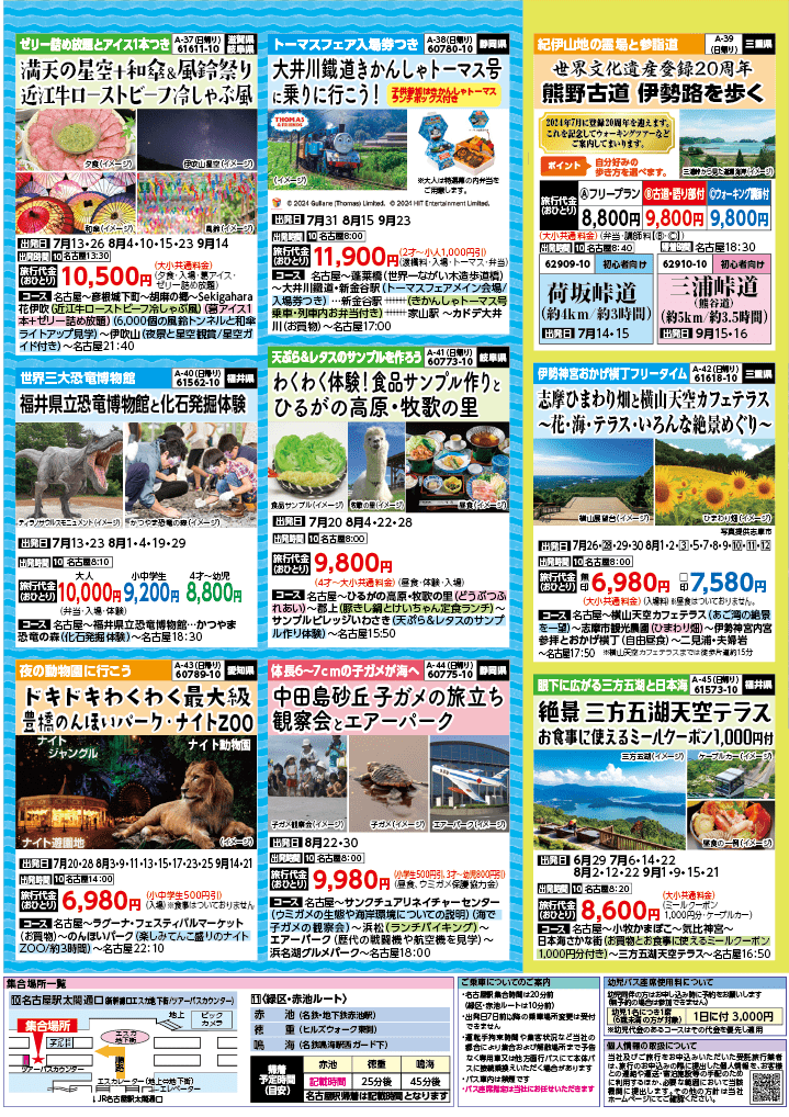2024年　夏旅バスツアー　(6-9月)（名古屋版）7