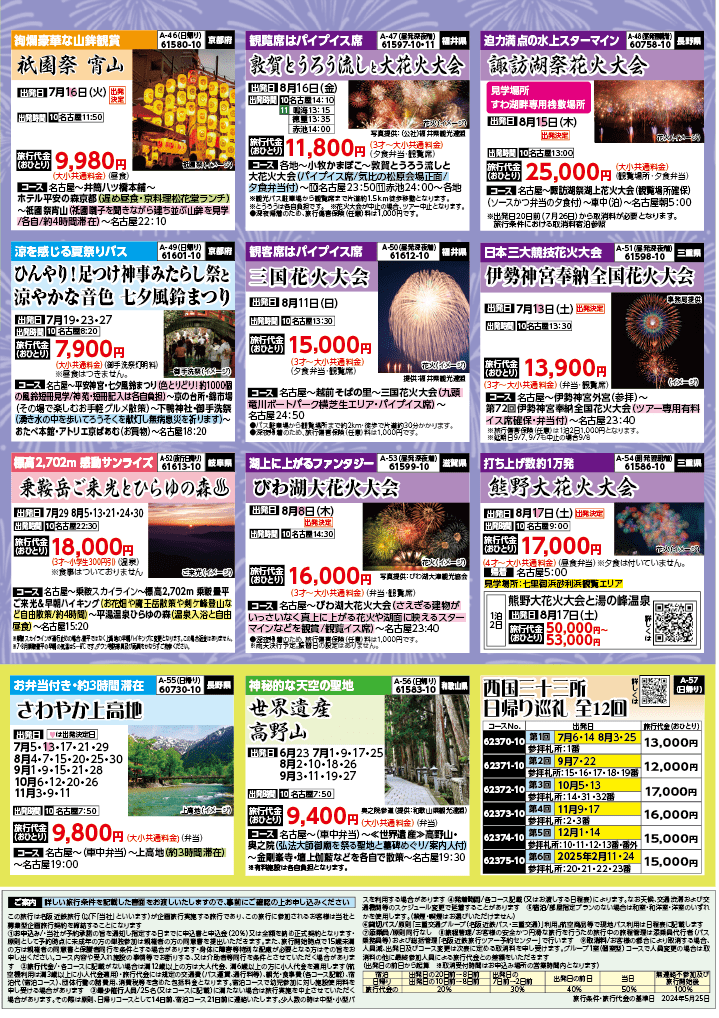 2024年　夏旅バスツアー　(6-9月)（名古屋版）8