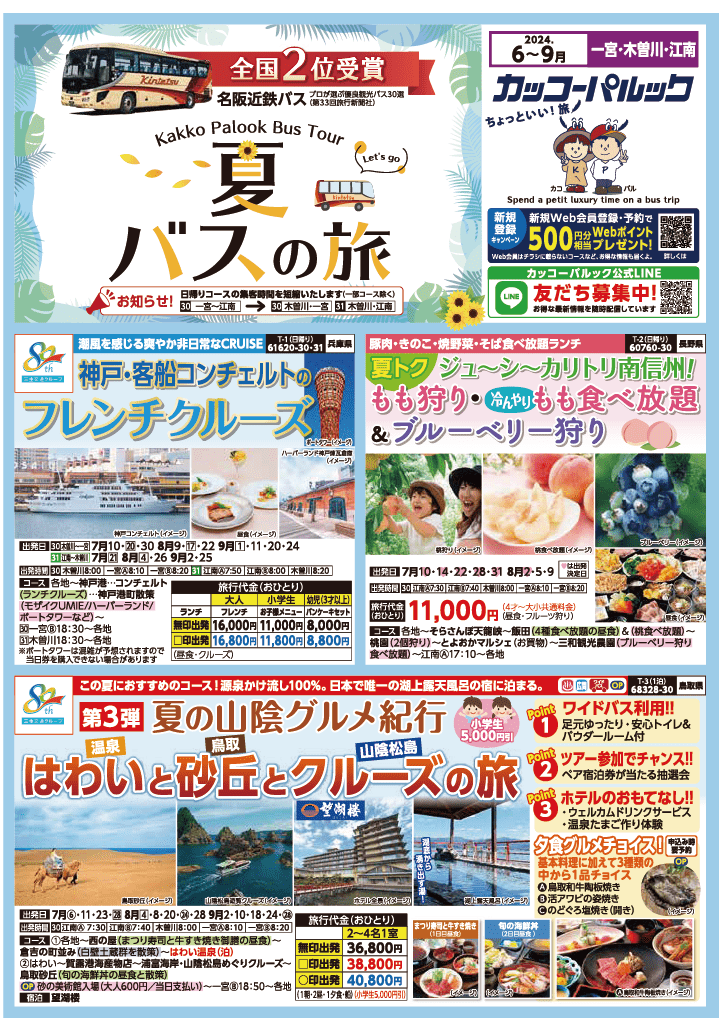 2024年　夏旅バスツアー　(6-9月)（江南一宮版）1