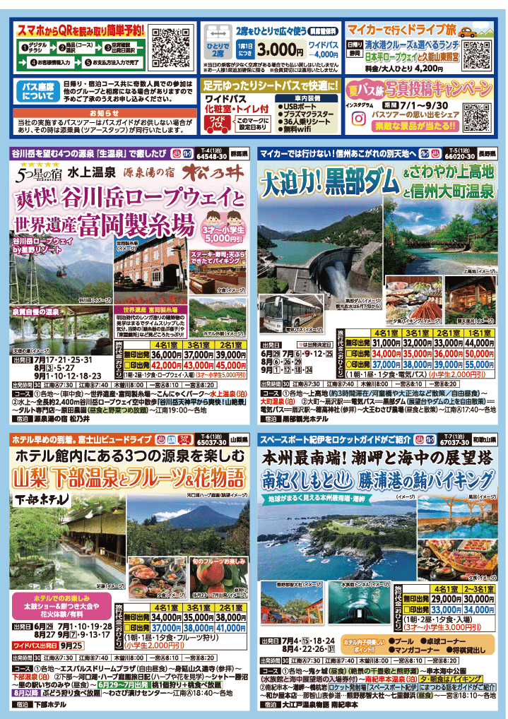 2024年　夏旅バスツアー　(6-9月)（江南一宮版）2