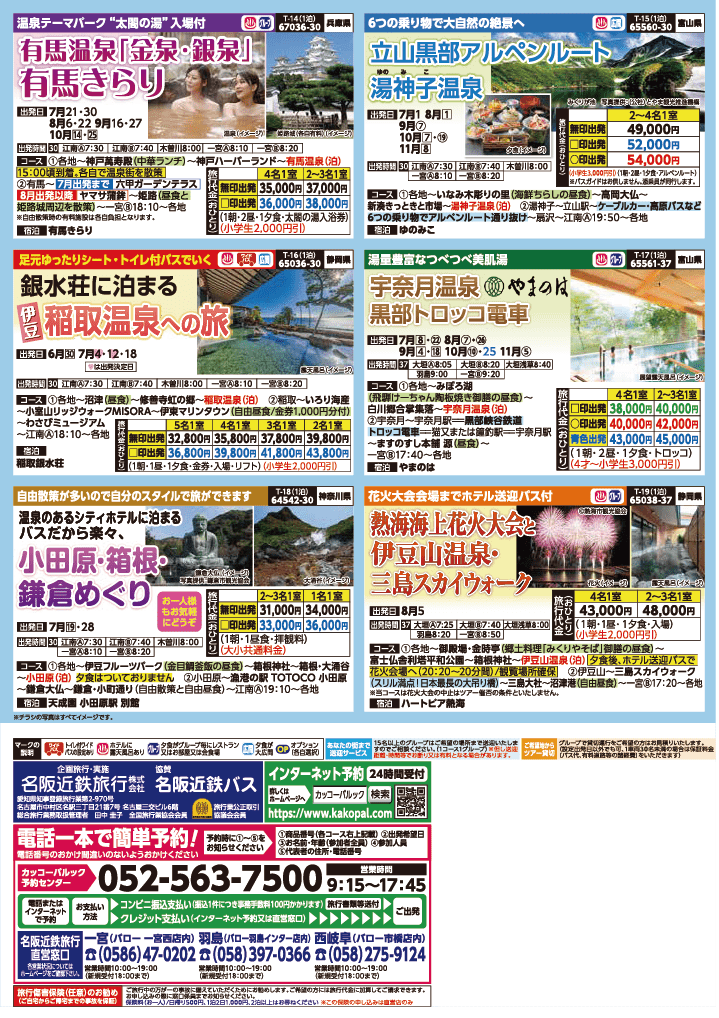 2024年　夏旅バスツアー　(6-9月)（江南一宮版）4