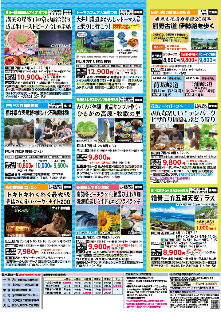 2024年　夏旅バスツアー　(6-9月)（江南一宮版）7