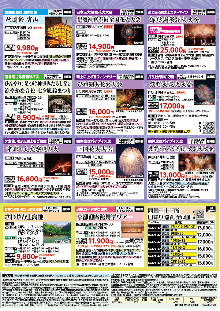 2024年　夏旅バスツアー　(6-9月)（江南一宮版）8