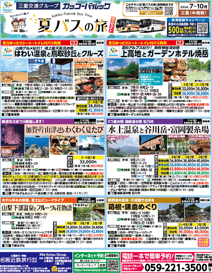 2024年 夏バスの旅 ダイジェスト版 (7-10月)（三重中南勢版）1