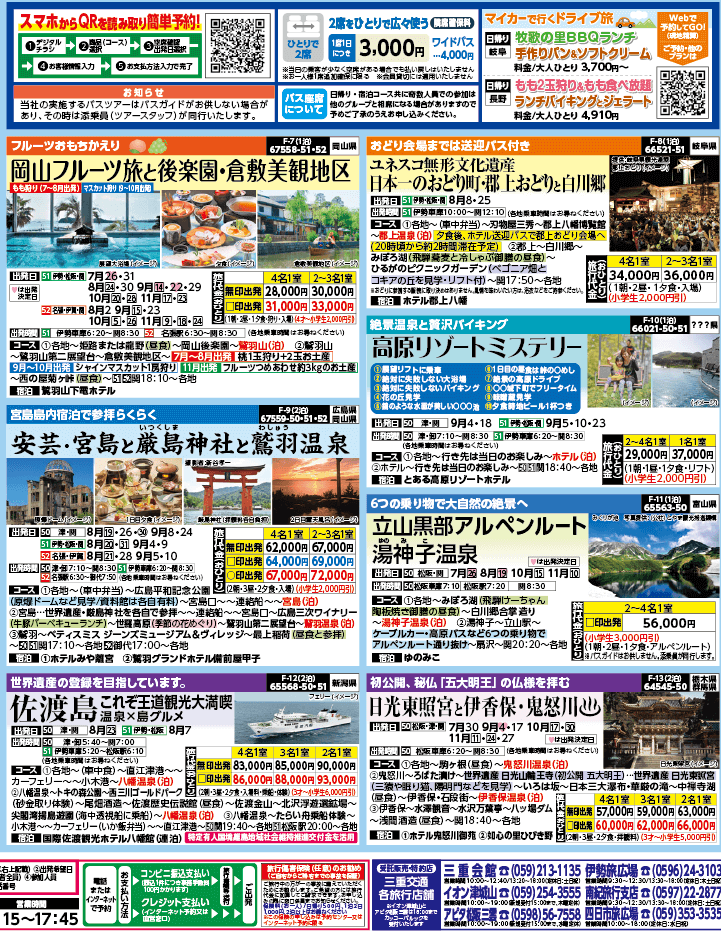 2024年 夏バスの旅 ダイジェスト版 (7-10月)（三重中南勢版）2