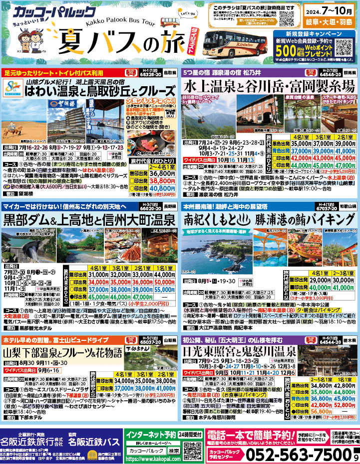 2024年 夏バスの旅 ダイジェスト版 (7-10月)（岐阜版）1