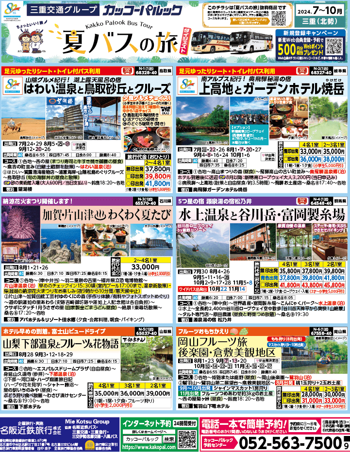 2024年 夏バスの旅 ダイジェスト版 (7-10月)（三重北勢版）1