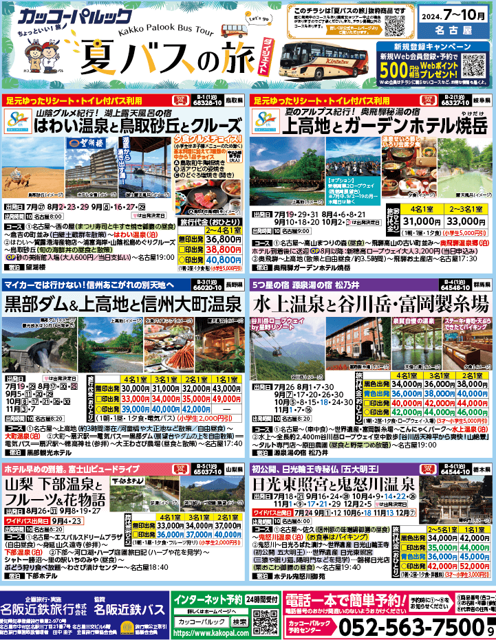 2024年 夏バスの旅 ダイジェスト版 (7-10月)（名古屋版）1